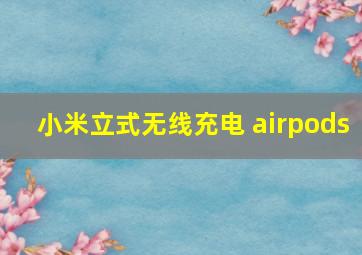 小米立式无线充电 airpods